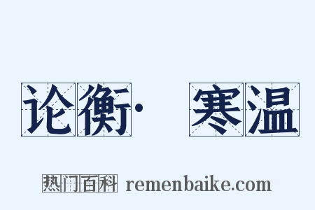 论衡·寒温是什么意思的图片
